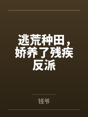 逃荒种田,娇养了残疾反派 逃荒种田,娇养了残疾反派