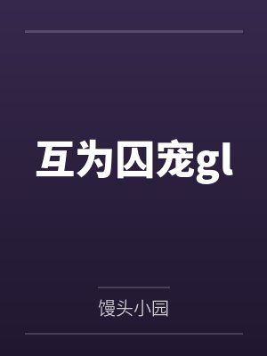 互为囚宠gl 互为囚宠gl