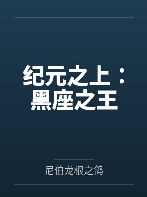 纪元之上：黑座之王