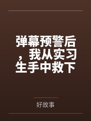弹幕预警后，我从实习生手中救下濒死婴儿