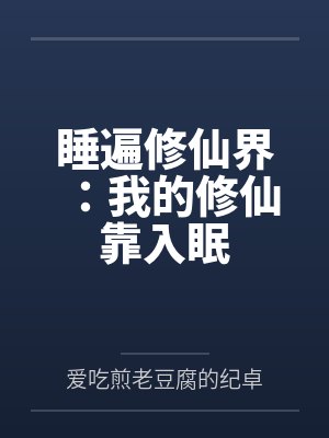 修炼我靠睡觉提升