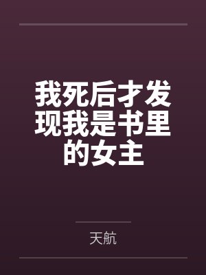 我死后才发现我是书里的女主
