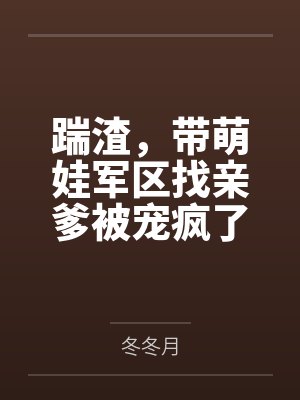 踹渣，带萌娃军区找亲爹被宠疯了
