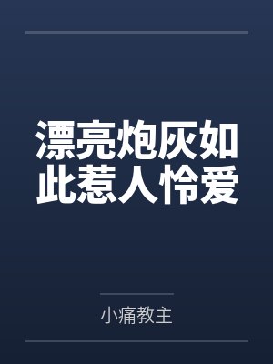 漂亮炮灰如此惹人怜爱