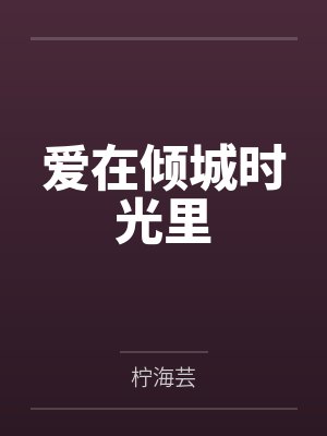 爱在倾城时光里