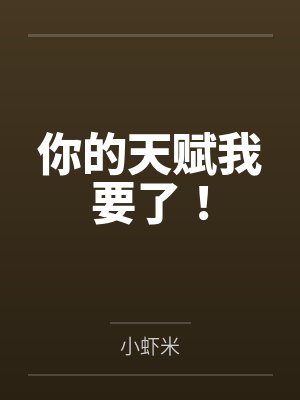 你的天赋我要了！