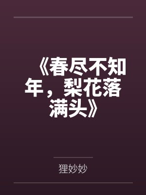 《春尽不知年，梨花落满头》