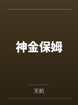 神金保姆 神金保姆