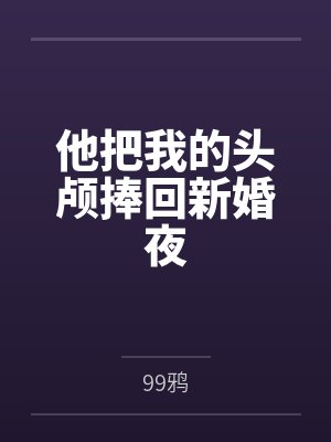 他把我的头颅捧回新婚夜