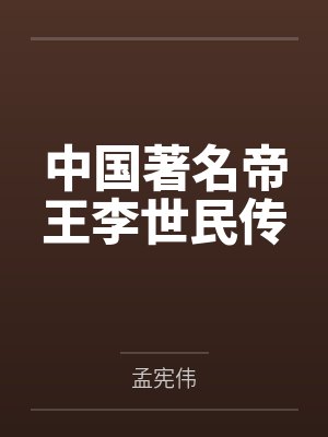 中国著名帝王李世民传 中国著名帝王李世民传