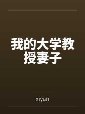这个书生不正经by茄子小说