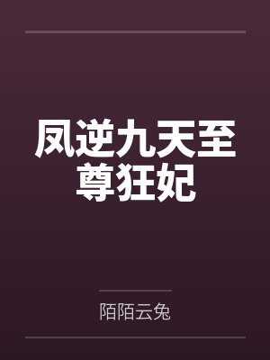 凤逆九天至尊狂妃 凤逆九天至尊狂妃