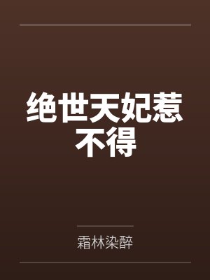 绝世天妃惹不得