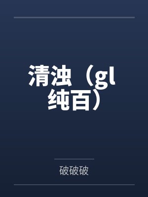 清浊（gl 纯百）