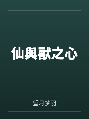 仙與獸之心