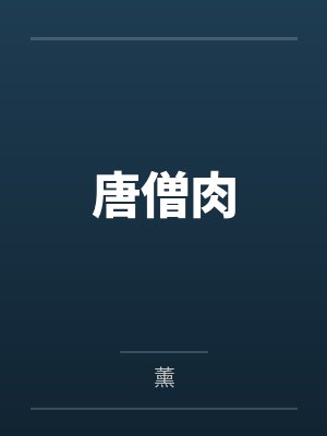 唐僧肉1V1h