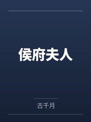 侯府夫人