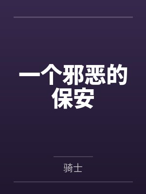 一个邪恶的保安 一个邪恶的保安