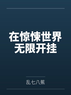 在惊悚世界无限开挂 在惊悚世界无限开挂