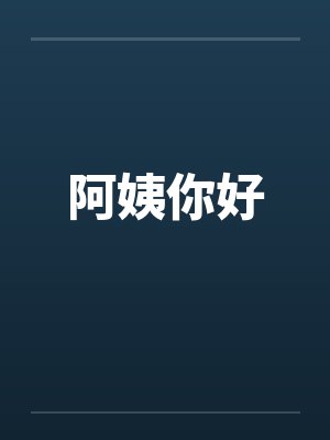 阿姨你好by佚名笔趣阁无弹窗