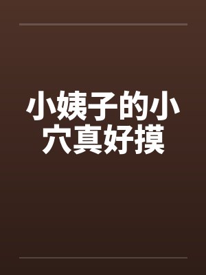 小姨子的小穴真好摸笔趣阁无弹窗