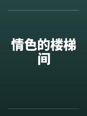 情色的楼梯间