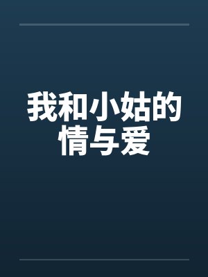 我和小姑的情与爱by佚名