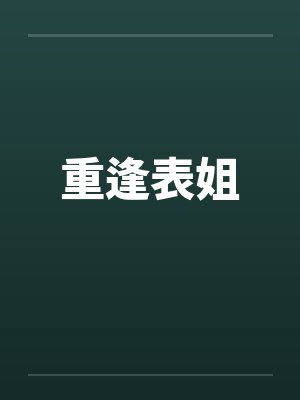 重逢表姐by佚名笔趣阁无弹窗