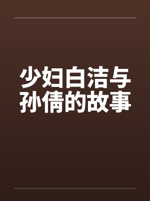 少妇白洁与孙倩的故事by佚名