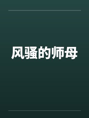 风骚的师母by佚名