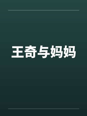 王琦妈妈
