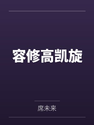 全村扶我青云志