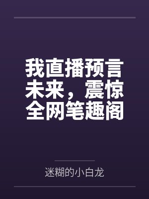 末世重生，靠养成大佬躺赢了