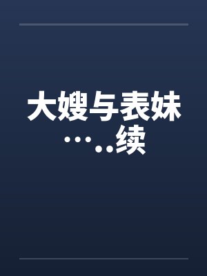 回乡后，我被一群极品反差婊包围了
