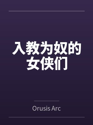 我，天师，打钱