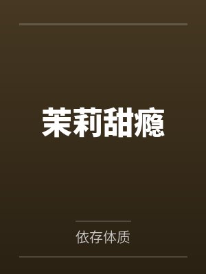 重生天邪帝