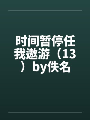 蝉鸣依旧，只是不见故人