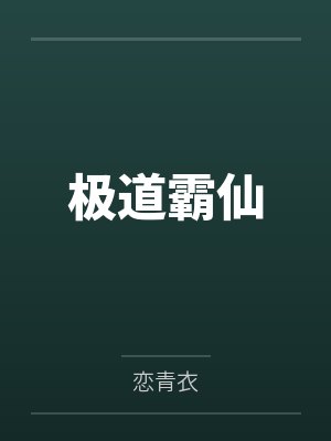 鬼压床契约：我把女梦魔喂成专属梦奴
