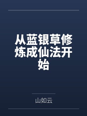 从蓝银草修炼成仙法开始