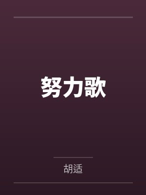 努力歌