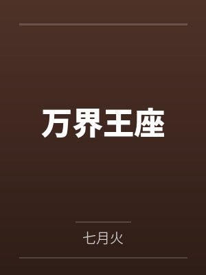 每年加一点从山野村夫成仙界道祖