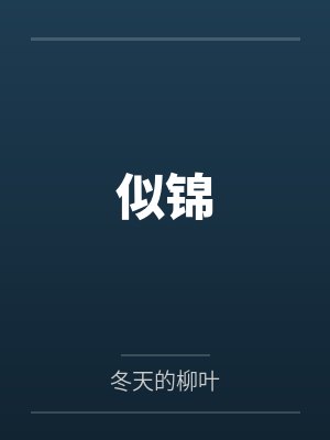 夜风沉醉