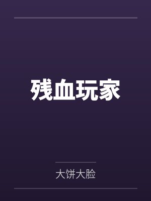 异世创业指南