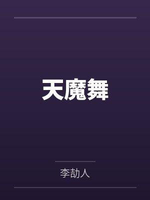天魔舞 李劼人 天魔舞 李劼人