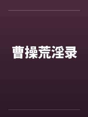 渣攻导演，在线崩书
