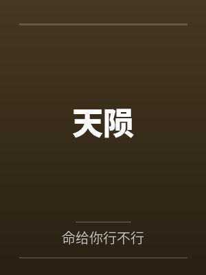 万界征服系统轩辕