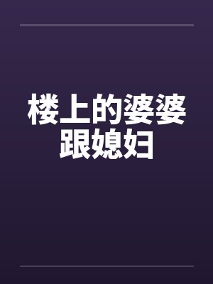 邪修好啊，邪修升级快