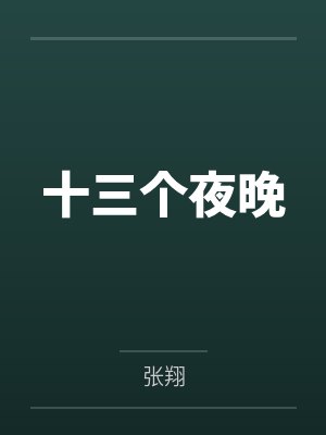 十三个夜晚笔趣阁无弹窗 十三个夜晚笔趣阁无弹窗