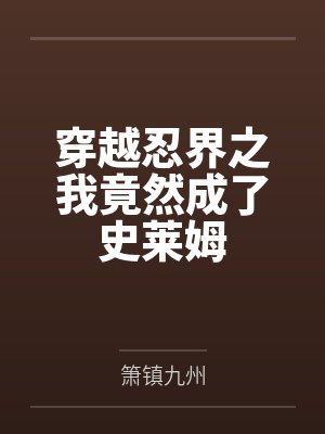 李轩莉姆露穿越忍界之我竟然成了史莱姆