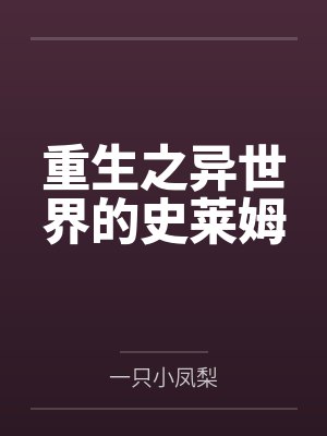 重生之异世界的史莱姆笔趣阁无弹窗